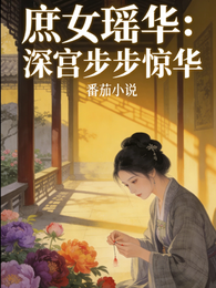庶女瑶华:深宫步步惊华 封面