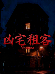 凶宅租客 封面