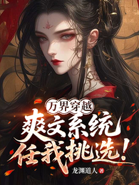 万界穿越,爽文系统任我挑选! 封面