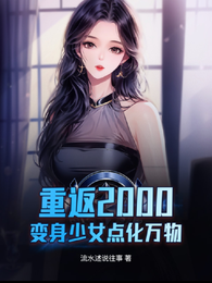 重返2000，变身少女点化万物 封面