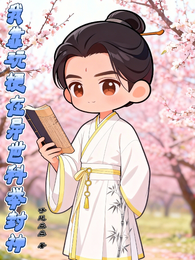 我靠玩梗在异世科举封神 封面