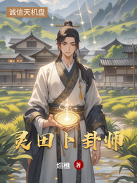 灵田卜卦师 封面