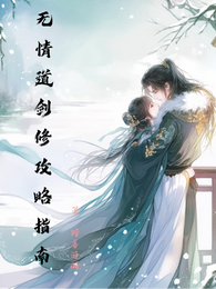 无情道剑修攻略指南 封面