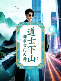 道士下山：都市玄门天师 封面