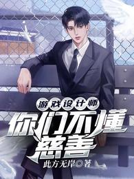 游戏设计师:你们不懂慈善 封面