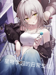 星穹学园的日常生活 封面