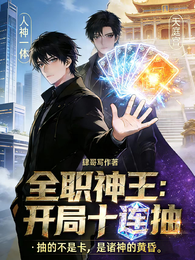 全职神王：开局十连抽 封面