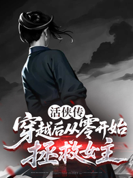 活侠传：穿越后从零开始拯救女主 封面