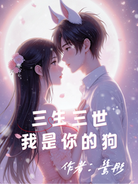 三生三世，我是你的狗 封面