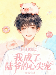 摔进猪圈后，我成了陆爷的心尖宠 封面