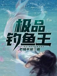 极品钓鱼王 封面