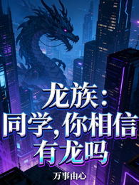 龙族：同学，你相信龙吗 封面