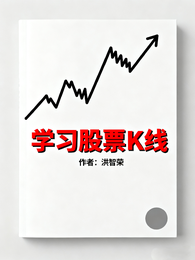 学习股票K线 封面