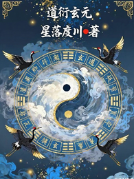道衍玄元 封面