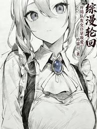 综漫轮回：开局队友是女仆早坂爱 封面