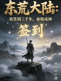 东荒大陆：我签到三千年，命格成 封面