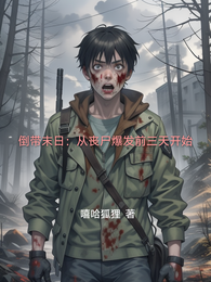倒带末日:从丧尸爆发前三天开始 封面