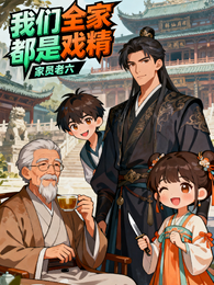 我们全家都是戏精 封面