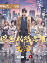 财色双绝之逍遥游 封面
