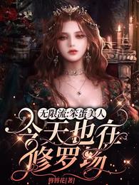 无限流:笨蛋美人今天也在修罗场 封面