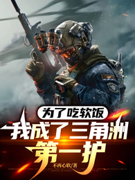 为了吃软饭，我成了三角洲第一护 封面
