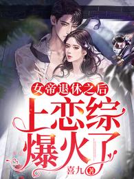 女帝退休之后，上恋综爆火了 封面