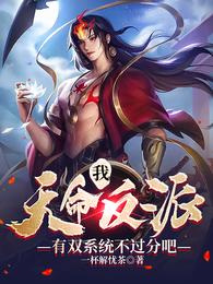 我,天命反派,有双系统不过分吧 封面