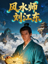 风水师刘江东 封面