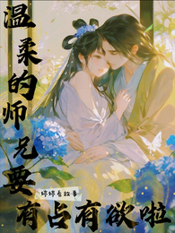温柔的师兄要有占有欲啦 封面