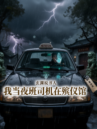 我当夜班司机在殡仪馆 封面