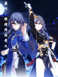 崩坏：邪修降临前文明 封面