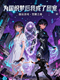 为国织梦后我成了团宠 封面