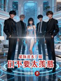 星际丑夫?姐们不要太羡慕 封面