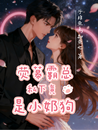 荧幕霸总私下竟是小奶狗 封面