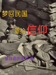 梦回民国，重拾信仰 封面