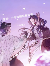 鬼灭：开局被蝴蝶家收养 封面