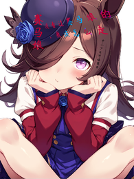 赛马娘没看过赛马娘的我该如何走 封面