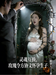 灵魂互换,玫瑰令方协文怀孕生子 封面