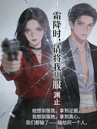 霜降时请将我训服 封面