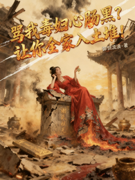 骂我毒妇心肠黑？让你全家入土堆 封面