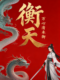 衡天:万心清禾御 封面