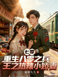 重生八零之兵王的热辣小娇妻 封面