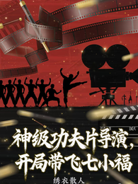 神级功夫片导演，带飞师兄七小福 封面