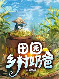 田园乡村奶爸 封面