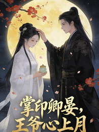 掌印卿晏，王爷心上月 封面