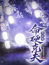 皇妃她命硬克夫 封面