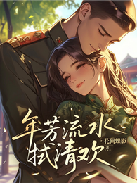 年芳流水拭清欢 封面