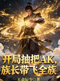 开局抽把AK,族长带飞全族 封面