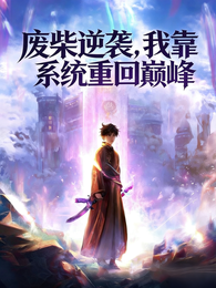 废柴逆袭,我靠系统重回巅峰 封面