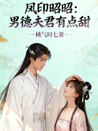 凤印昭昭：男德夫君有点甜 封面